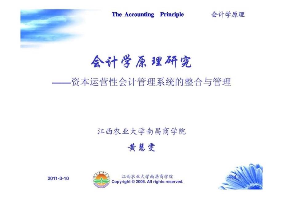 会计学原理研究——资本运营性会计管理系统的整合与管理_第1页