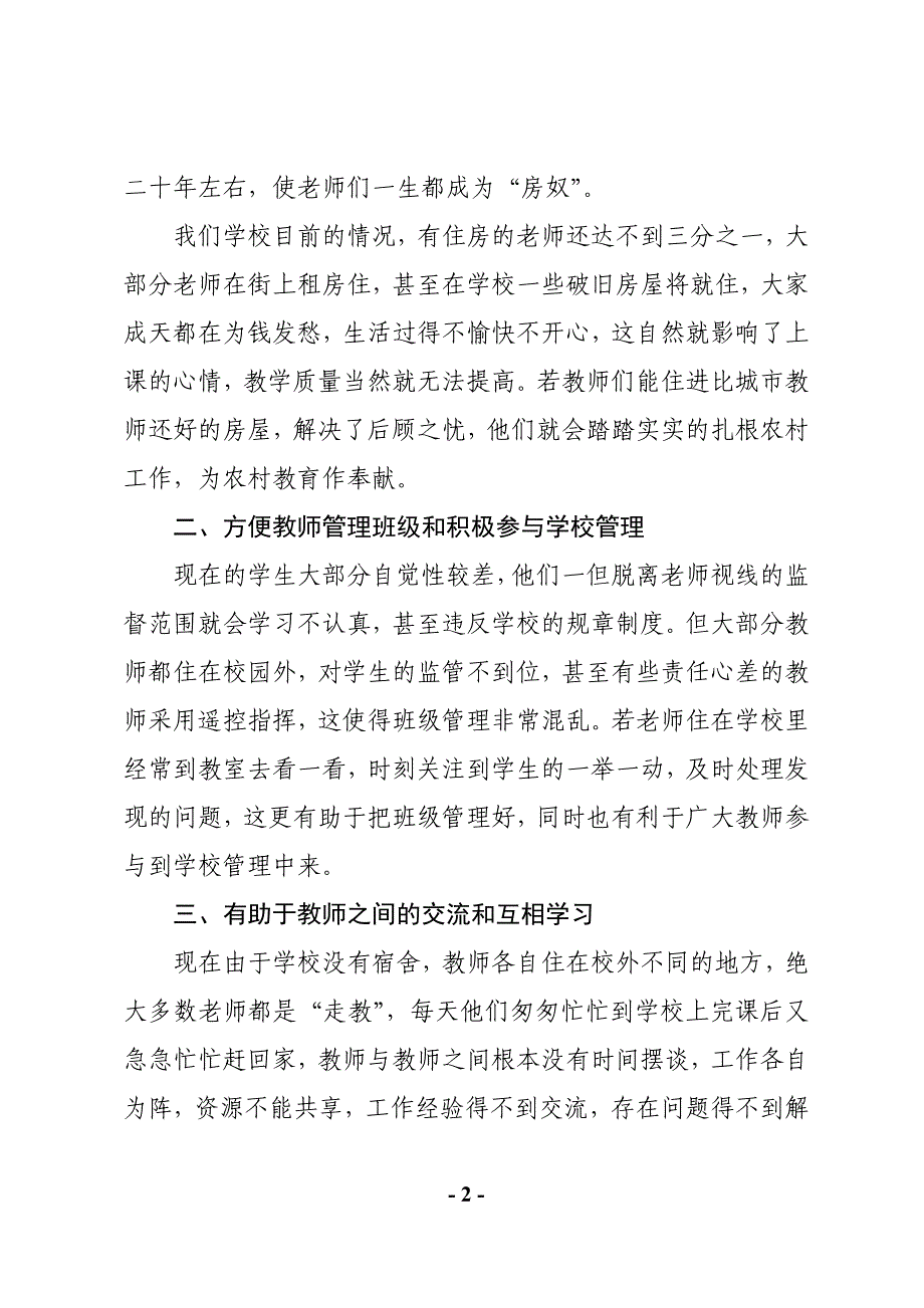 浅谈实施农村教师周转房的利弊_第2页