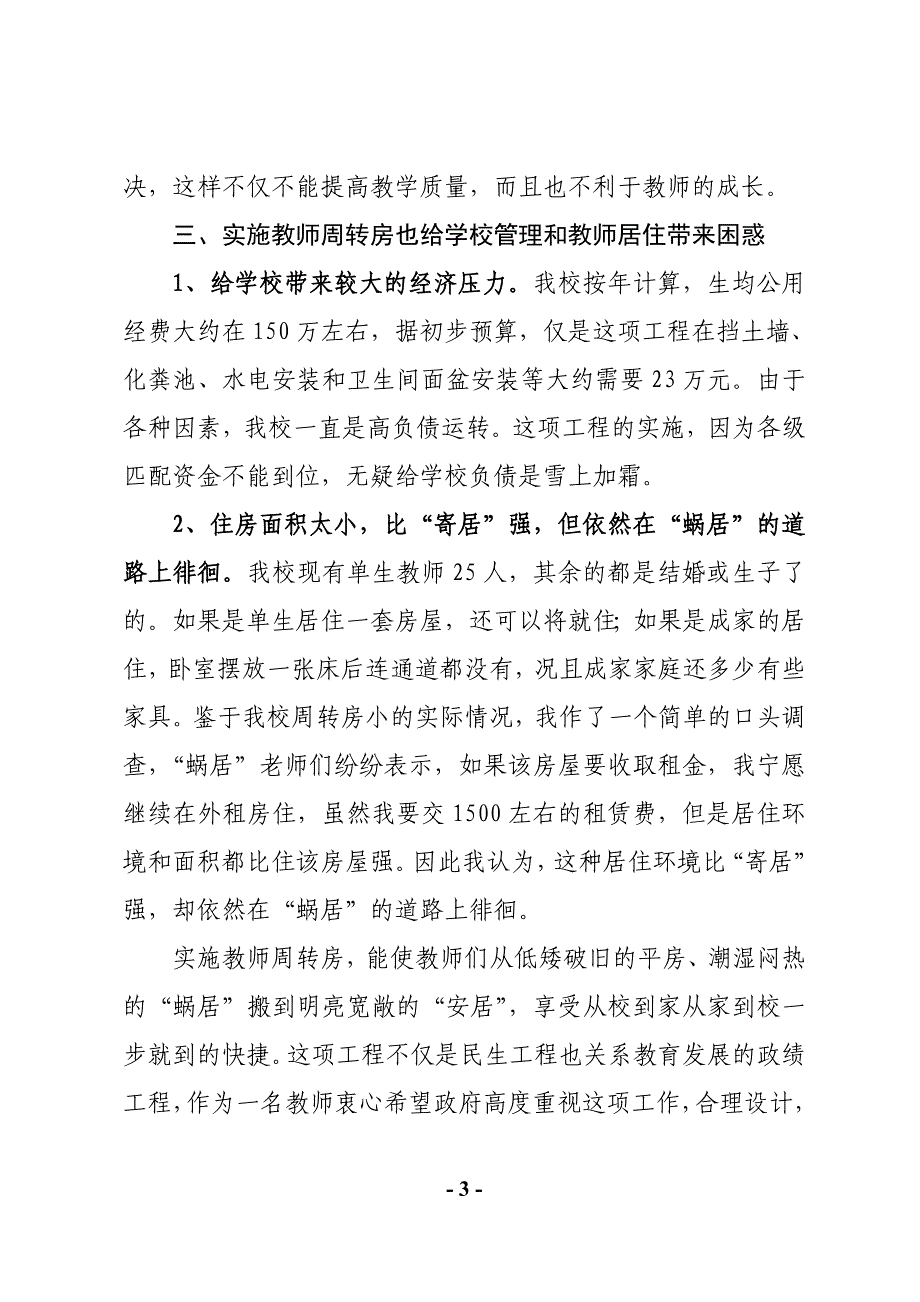 浅谈实施农村教师周转房的利弊_第3页