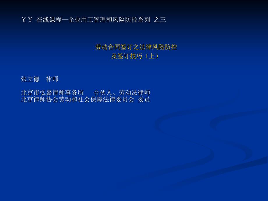 劳动合同签订之法律风险防控及签订技巧_第1页