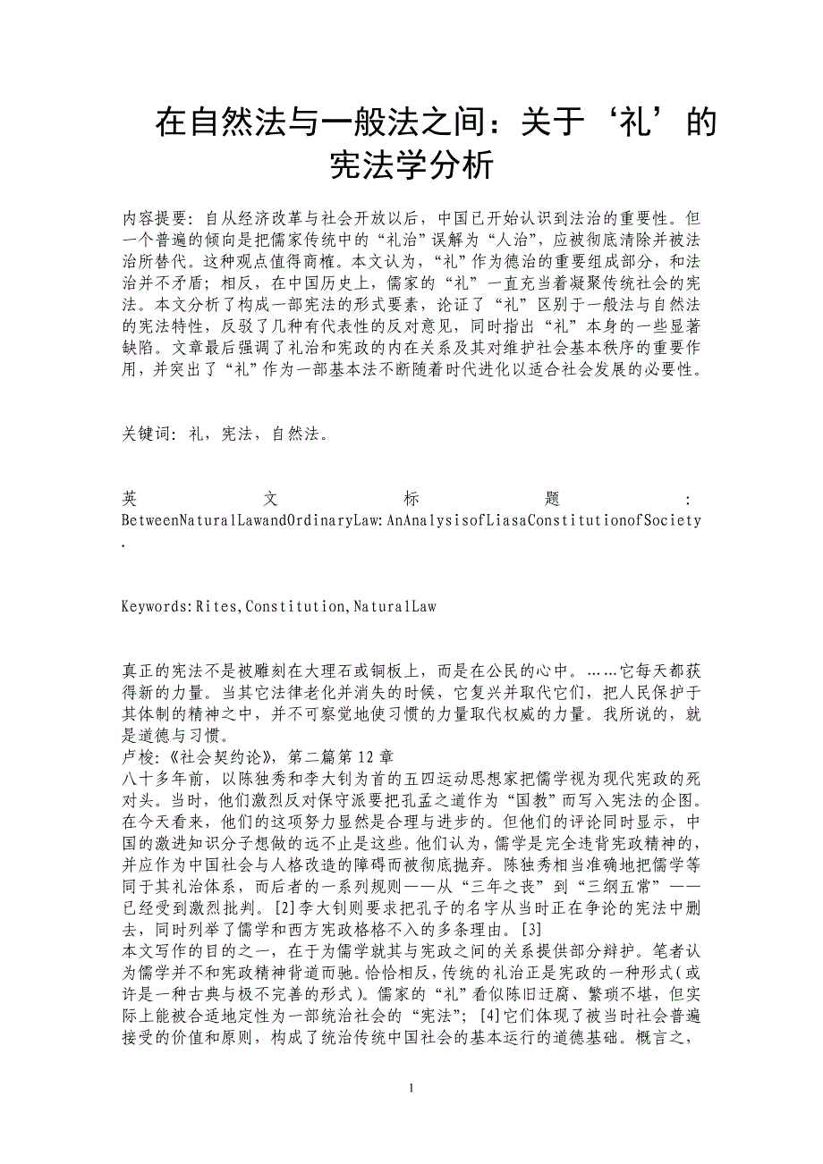 在自然法与一般法之间：关于‘礼’的宪法学分析_第1页