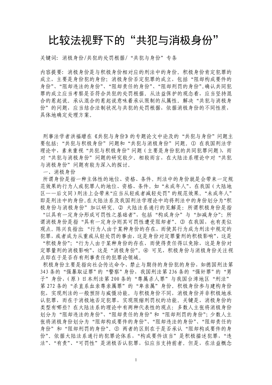 比较法视野下的“共犯与消极身份”_第1页