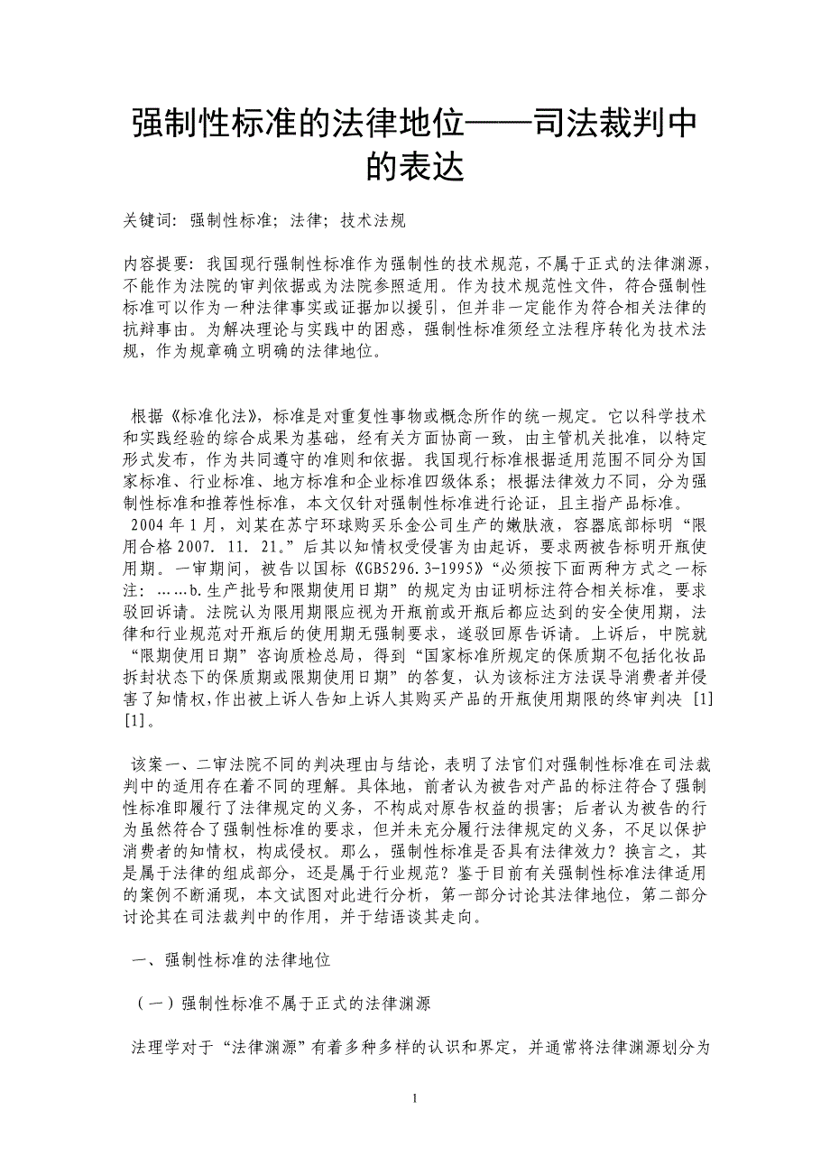 强制性标准的法律地位——司法裁判中的表达_第1页