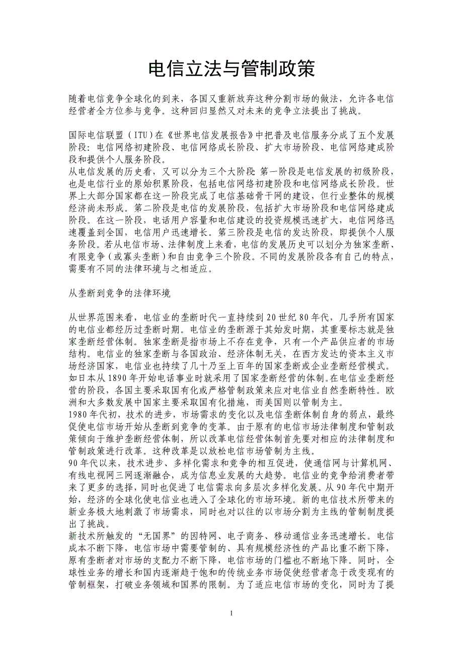 电信立法与管制政策_第1页