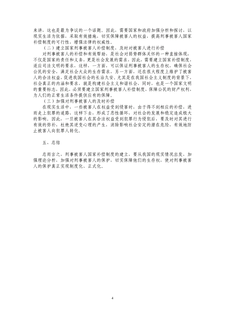 简论刑事被害人国家补偿制度的法理分析_第4页