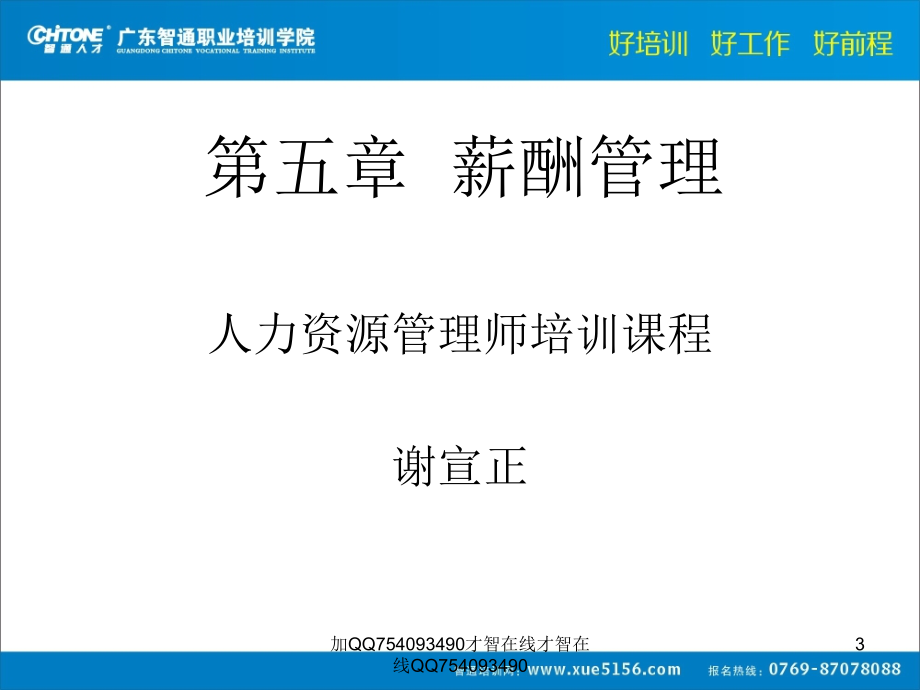 人力资源管理师二级 《薪酬管理》主讲：谢宣正老师 班主任_第3页