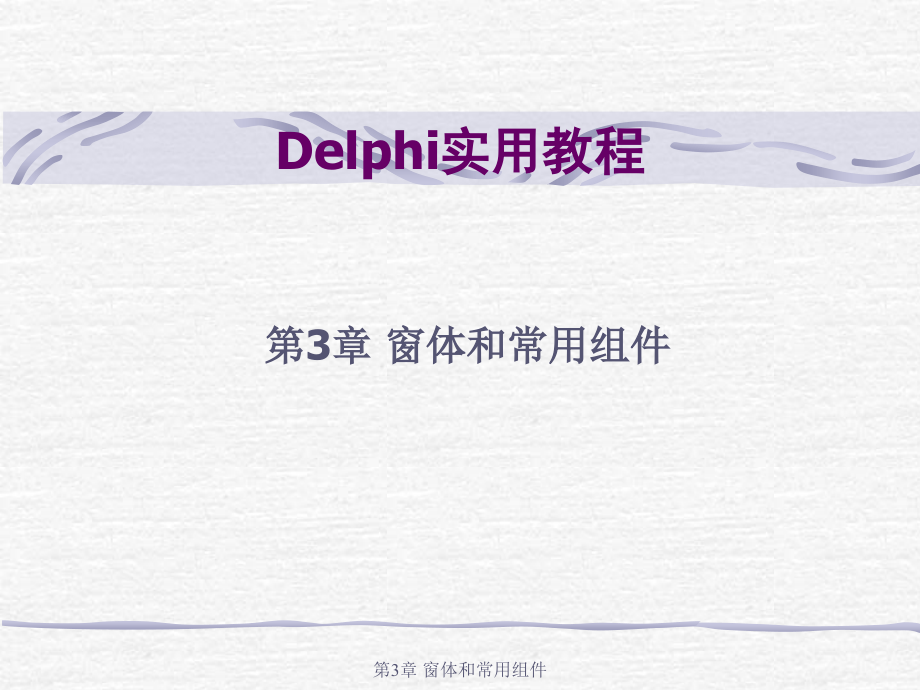 [PPT]-Delphi实用教程_第1页