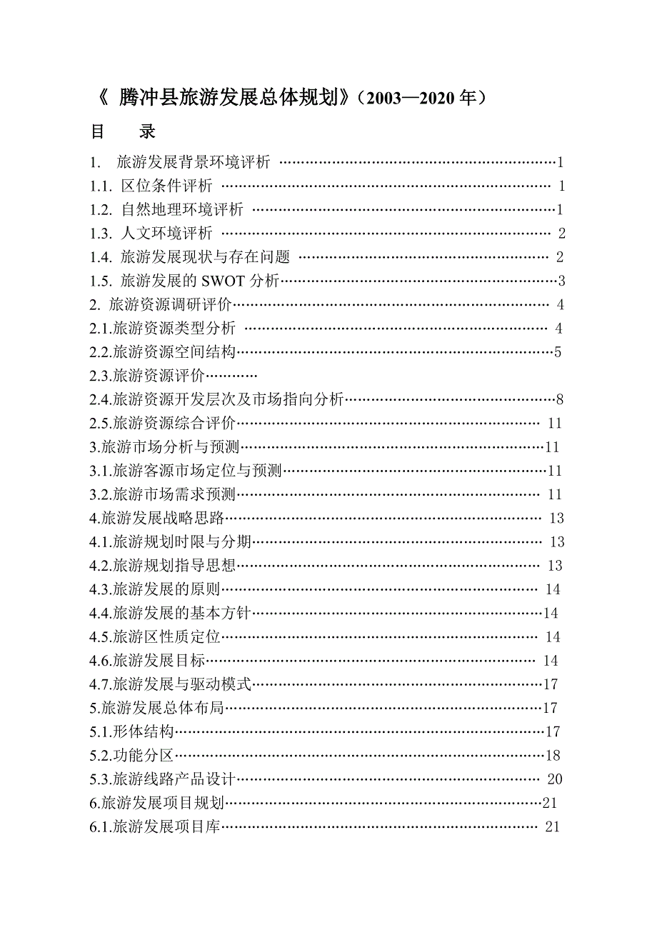 腾冲县旅游发展总体规划(2003-2020年)_第1页