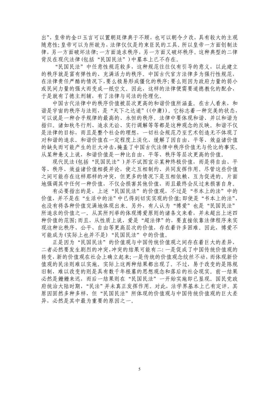 浅析“民国民法”的价值观与中国传统价值观的差异_第5页