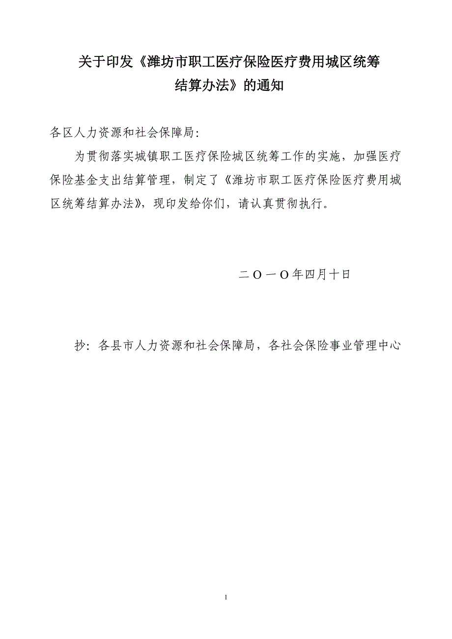 职工医保统筹结算办法_第1页