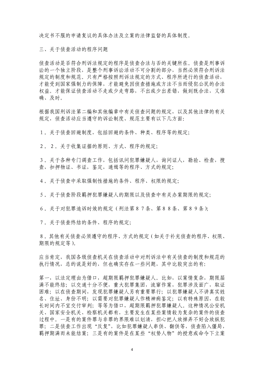 关于侦查的几个主要法律问题的思考_第4页