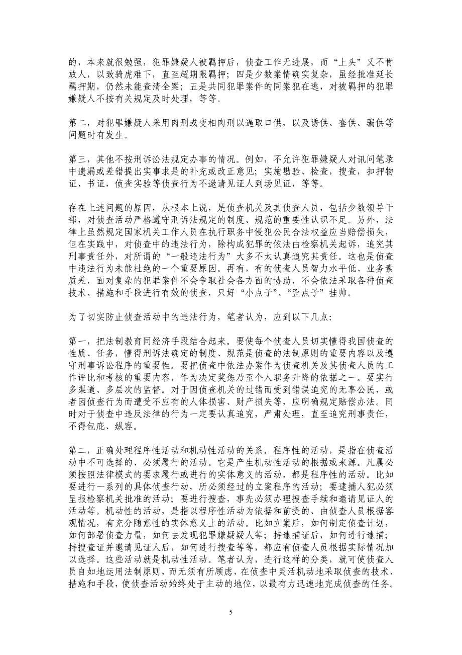 关于侦查的几个主要法律问题的思考_第5页