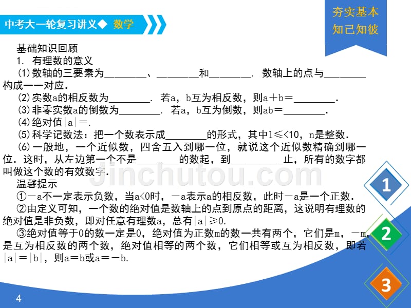 《中考大一轮数学复习》课件 课时1 实数的有关概念_第4页