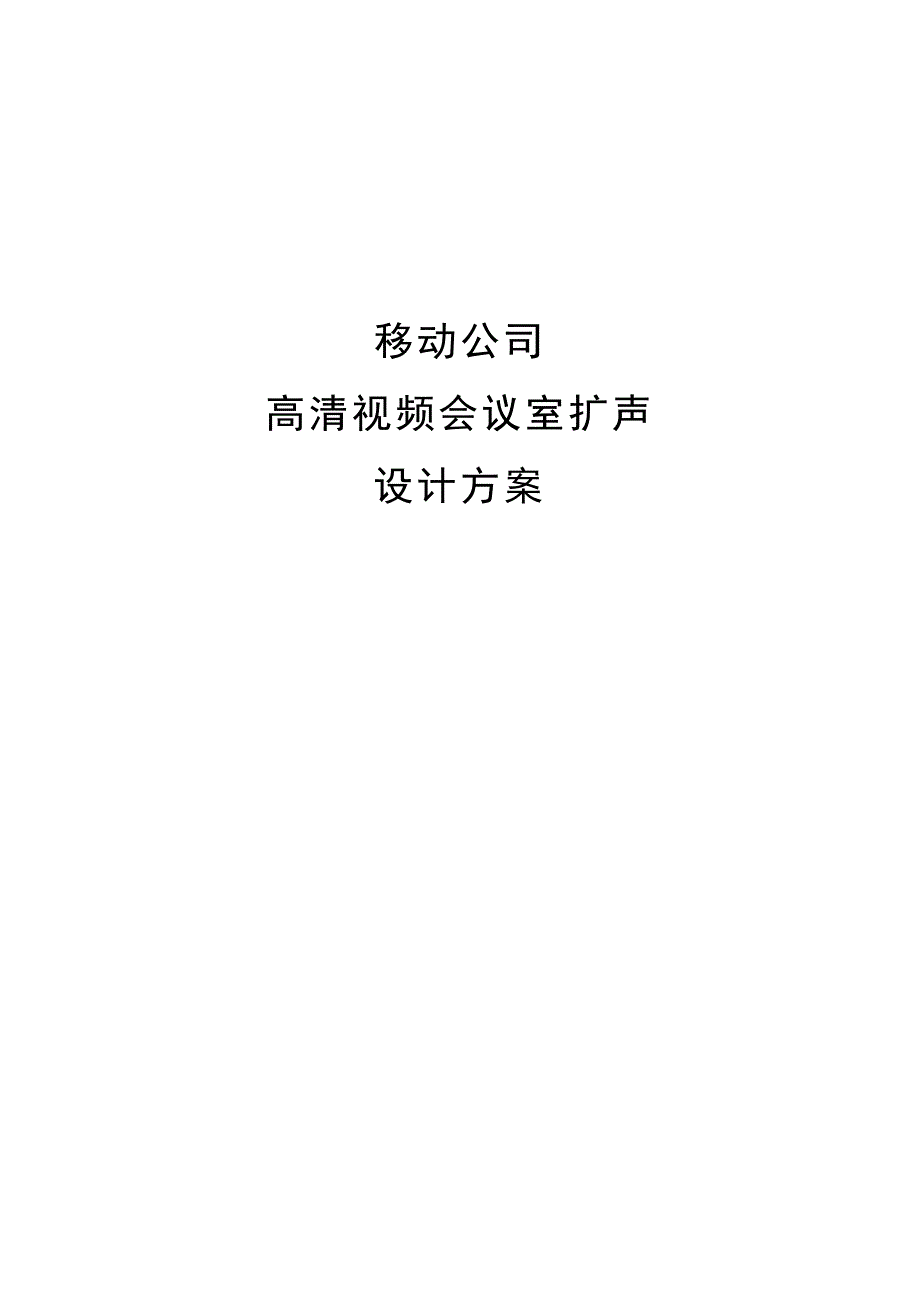 移动高清视频会议室扩声_第1页