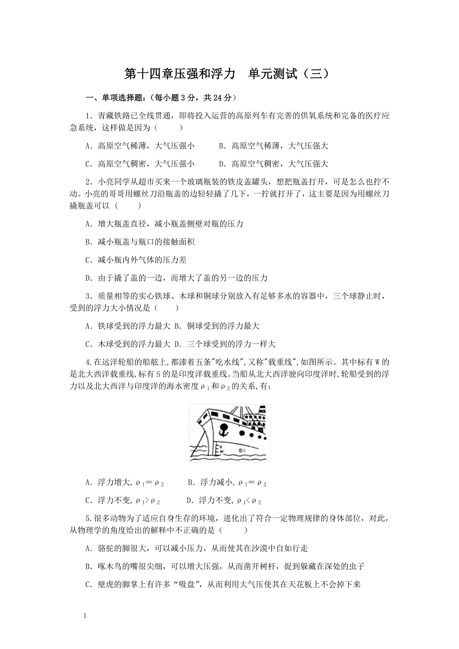 压强和浮力单元测试三_第1页