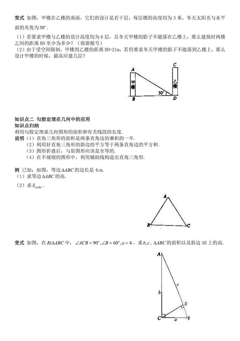 八年级上册数学勾股定理的应用教案5_第5页