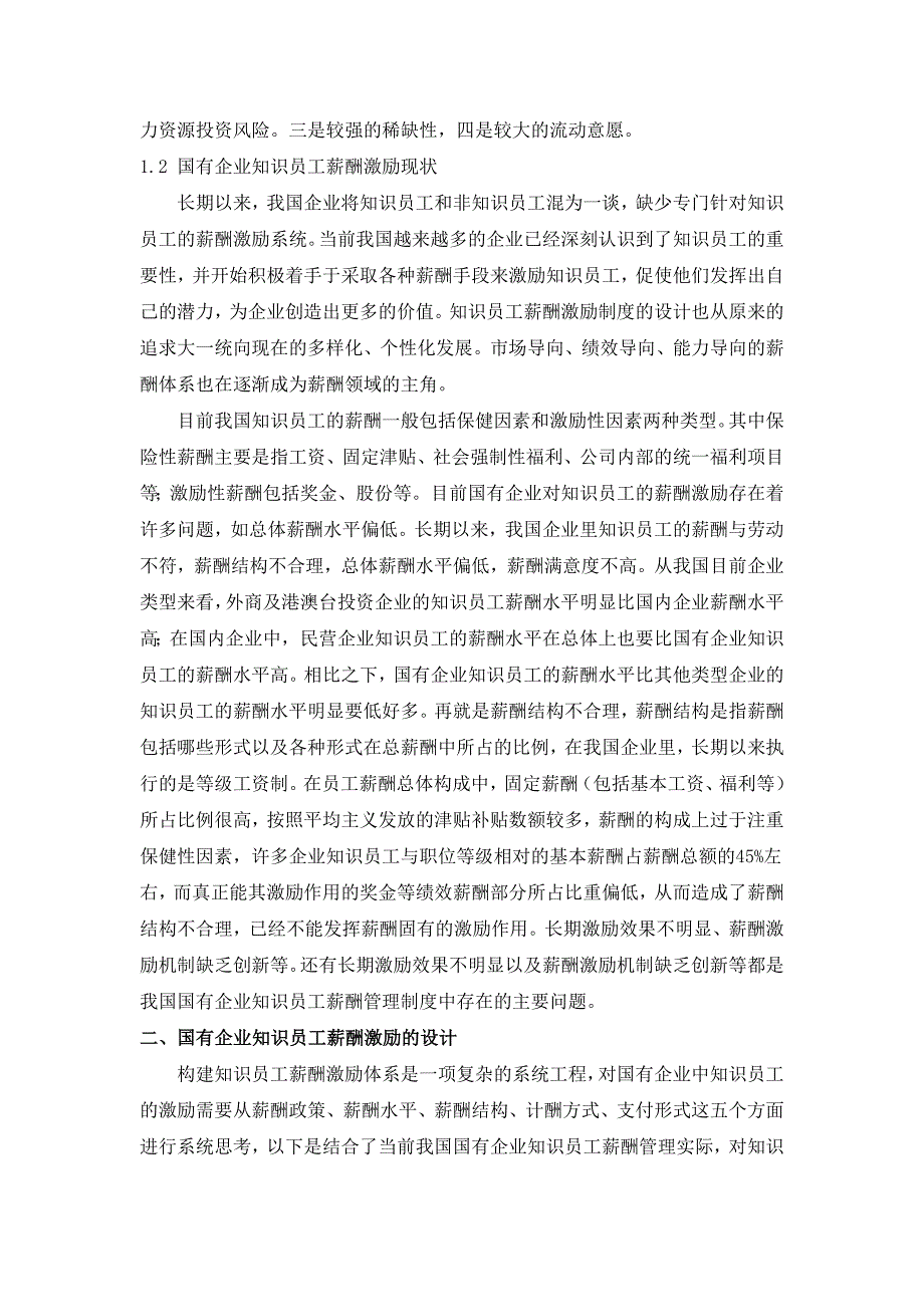 我国国有企业知识员工薪酬激励研究_第2页