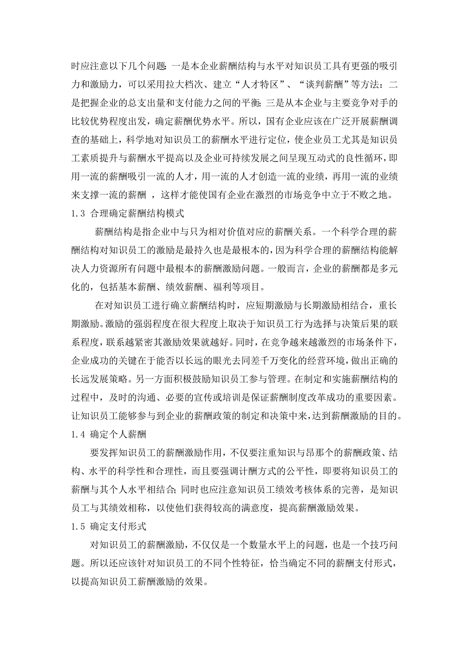 我国国有企业知识员工薪酬激励研究_第4页