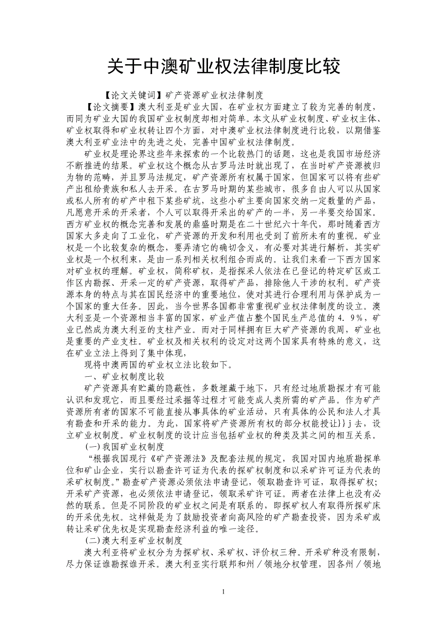 关于中澳矿业权法律制度比较_第1页