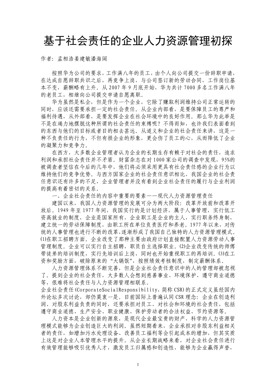 基于社会责任的企业人力资源管理初探_第1页