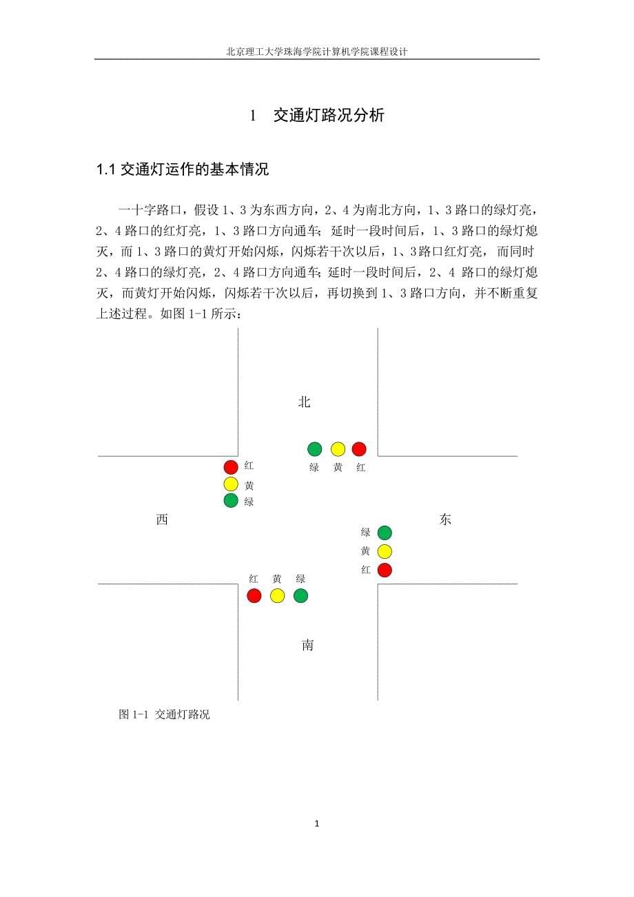 模拟交通灯控制系统(附源程序)_第5页