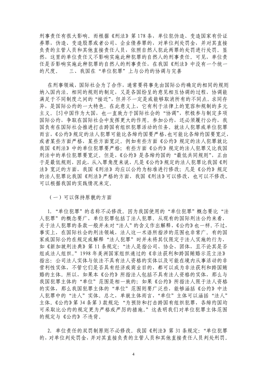 从《联合国打击跨国有组织犯罪公约》看我国单位犯罪的立法趋势_第4页