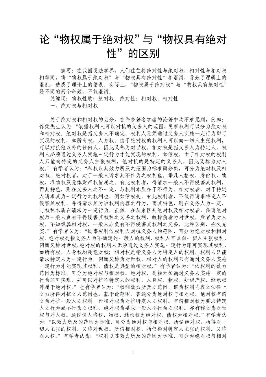论“物权属于绝对权”与“物权具有绝对性”的区别_第1页