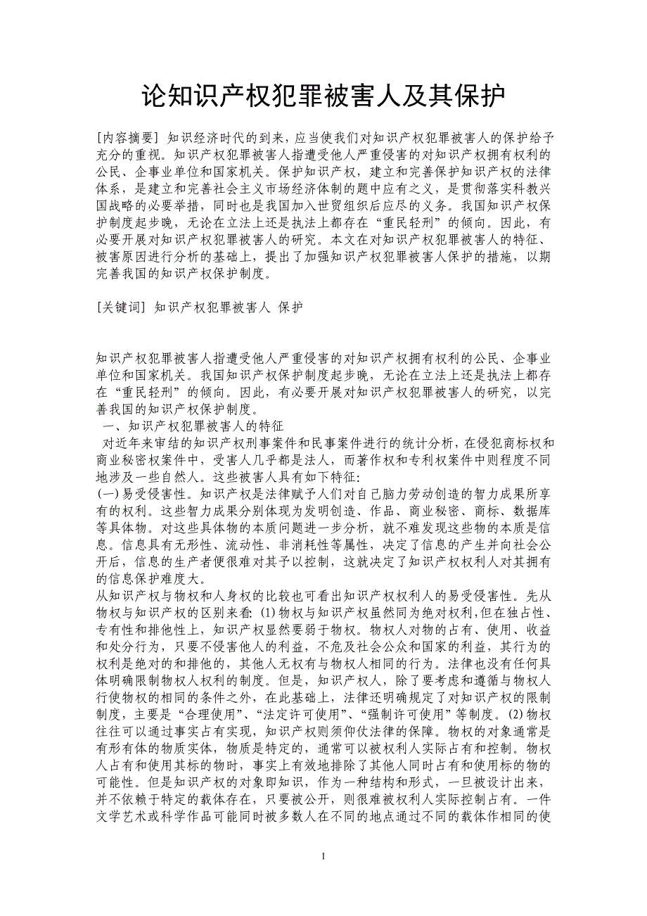 论知识产权犯罪被害人及其保护_第1页