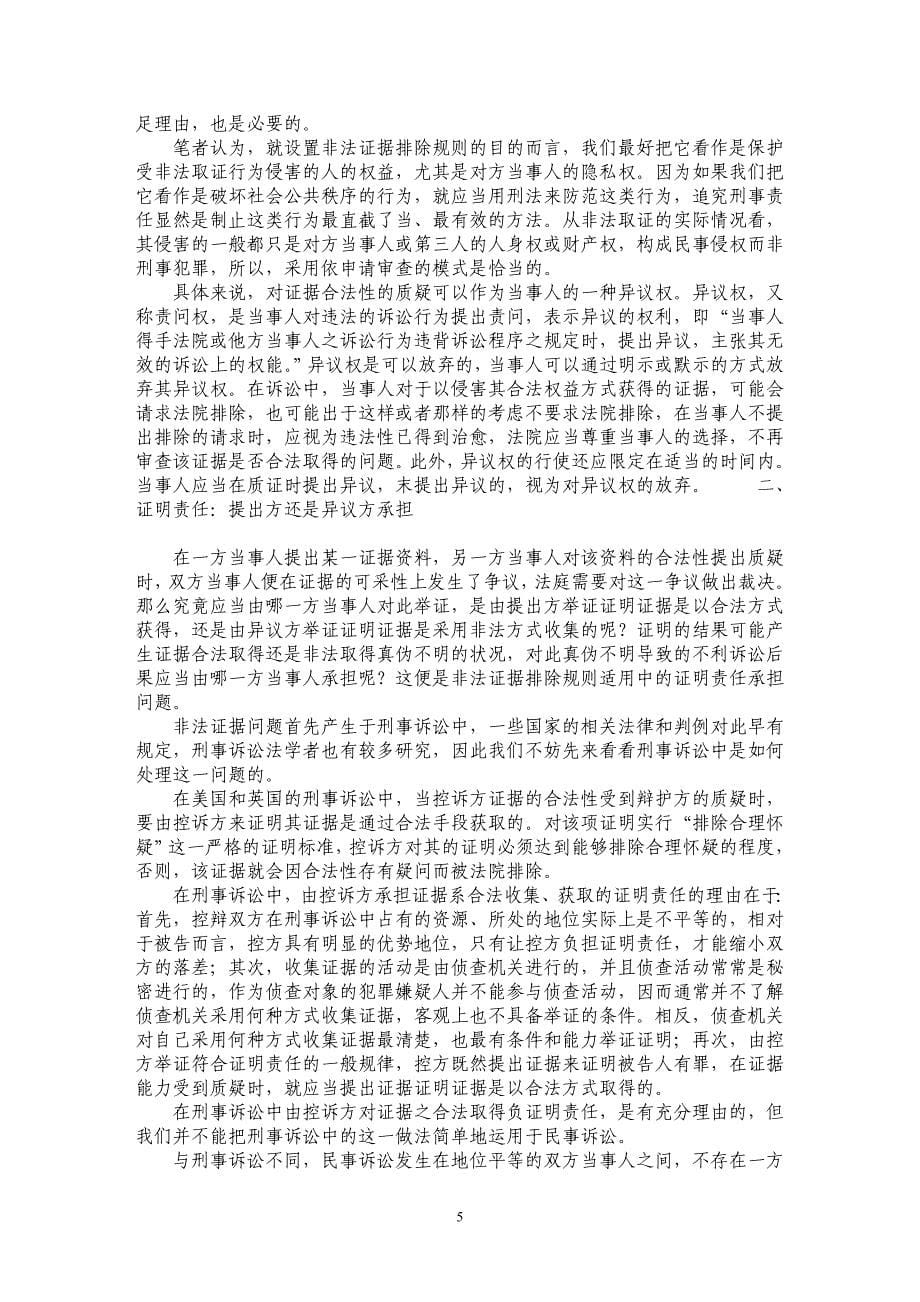 民事诉讼非法证据的排除（上篇）_第5页