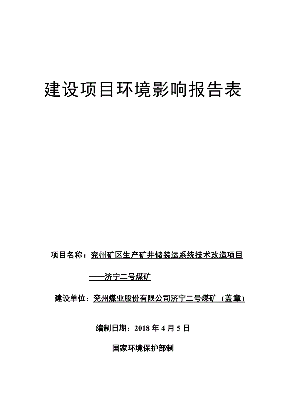 兖州煤业股份有限公司济宁二号煤矿兖州矿区生产矿井储装运系统技术改造项目—济宁二号煤矿环境影响报告表（全文）_第1页