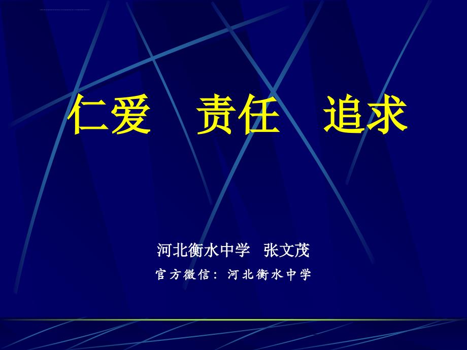 2016年7月衡水中学张文茂校长南昌课件_第1页