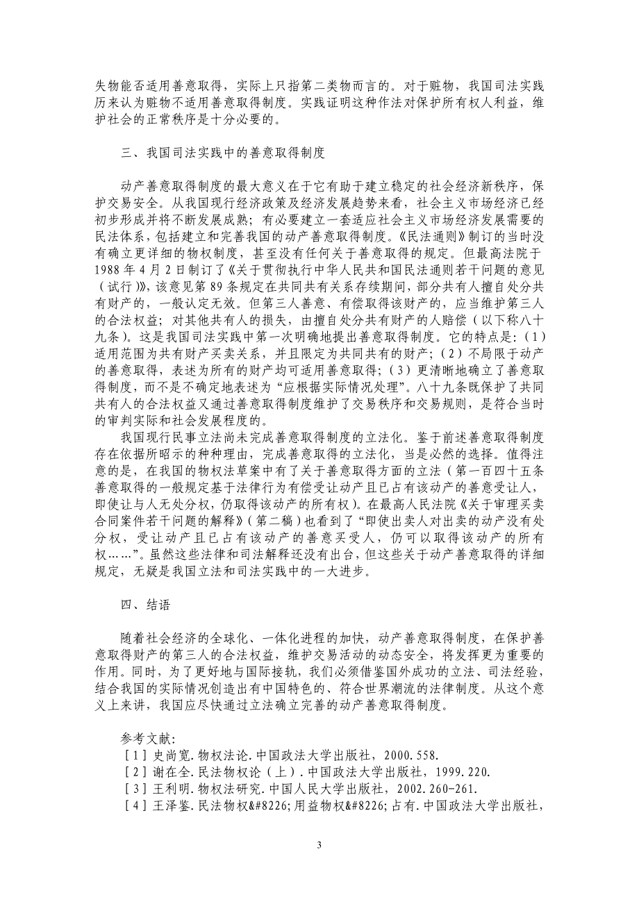 浅论我国司法实践中的动产善意取得制度_第3页