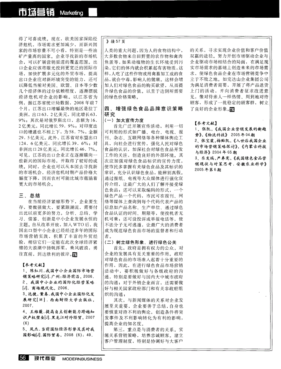 全球经济紧缩形势下出口型中小企业国际市场营销策略_第3页