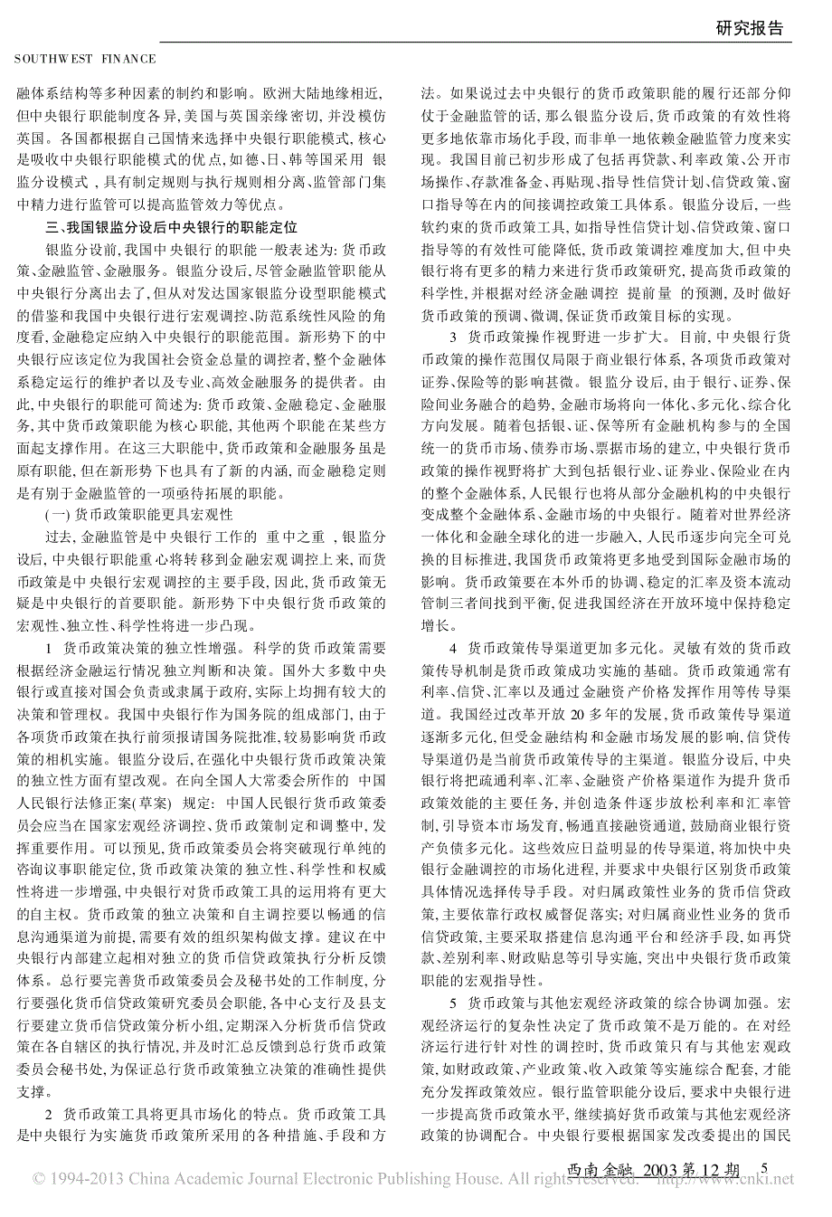 对银监分设后人民银行职能的重新认识_人民银行成都分行课题组_第2页