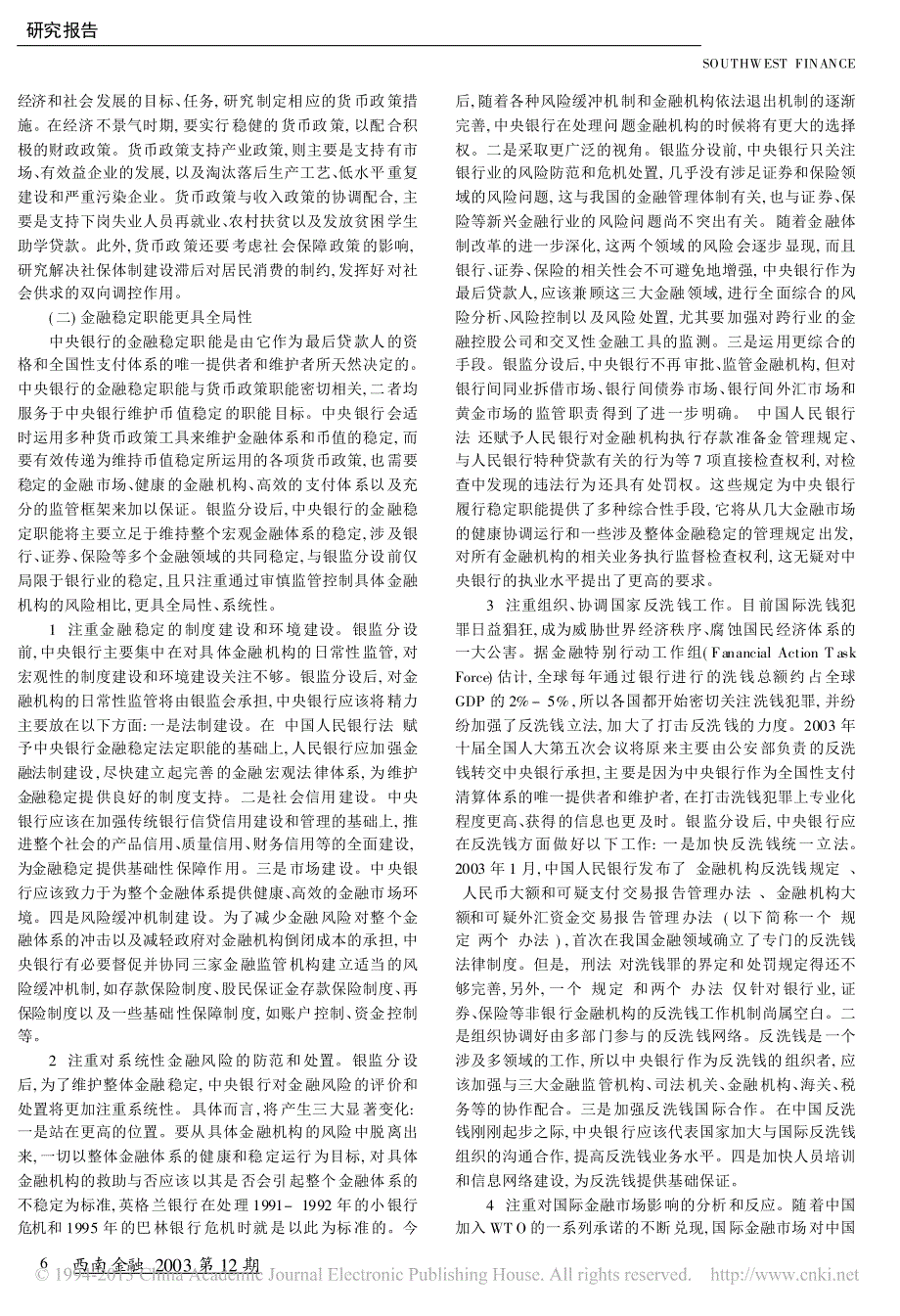 对银监分设后人民银行职能的重新认识_人民银行成都分行课题组_第3页