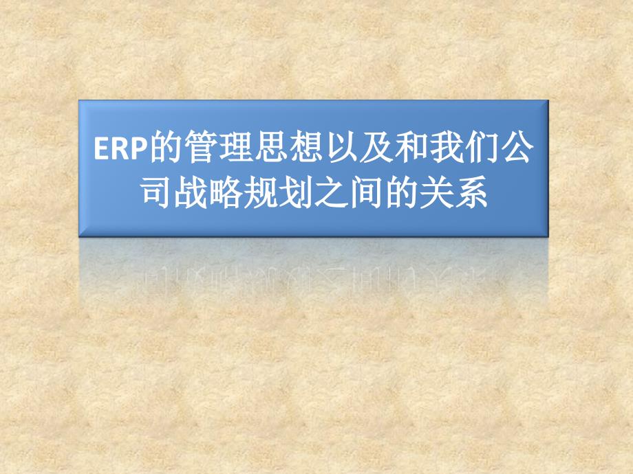 ERP管理思想及应用_第1页