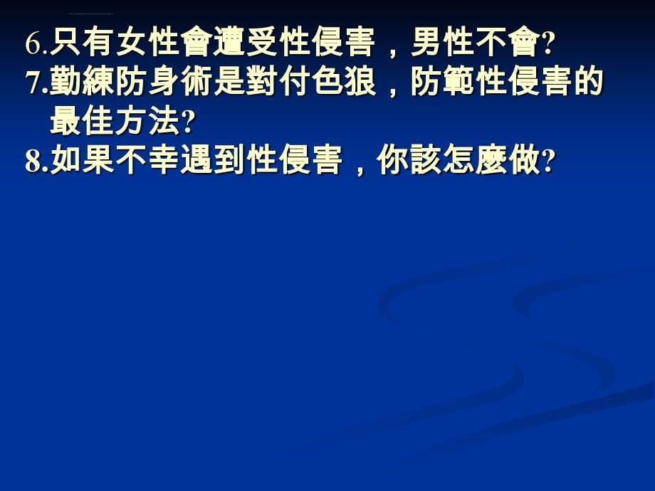 肆、性别、社会与暴力：解构性侵害的错误迷思_第5页