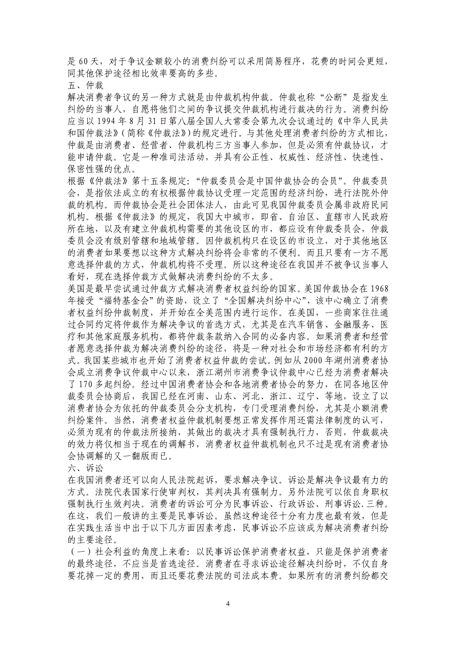 浅论消费者权益保护的实现途径_第4页