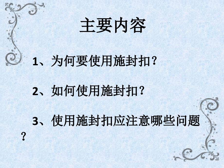 施封扣使用的注意事项_第2页