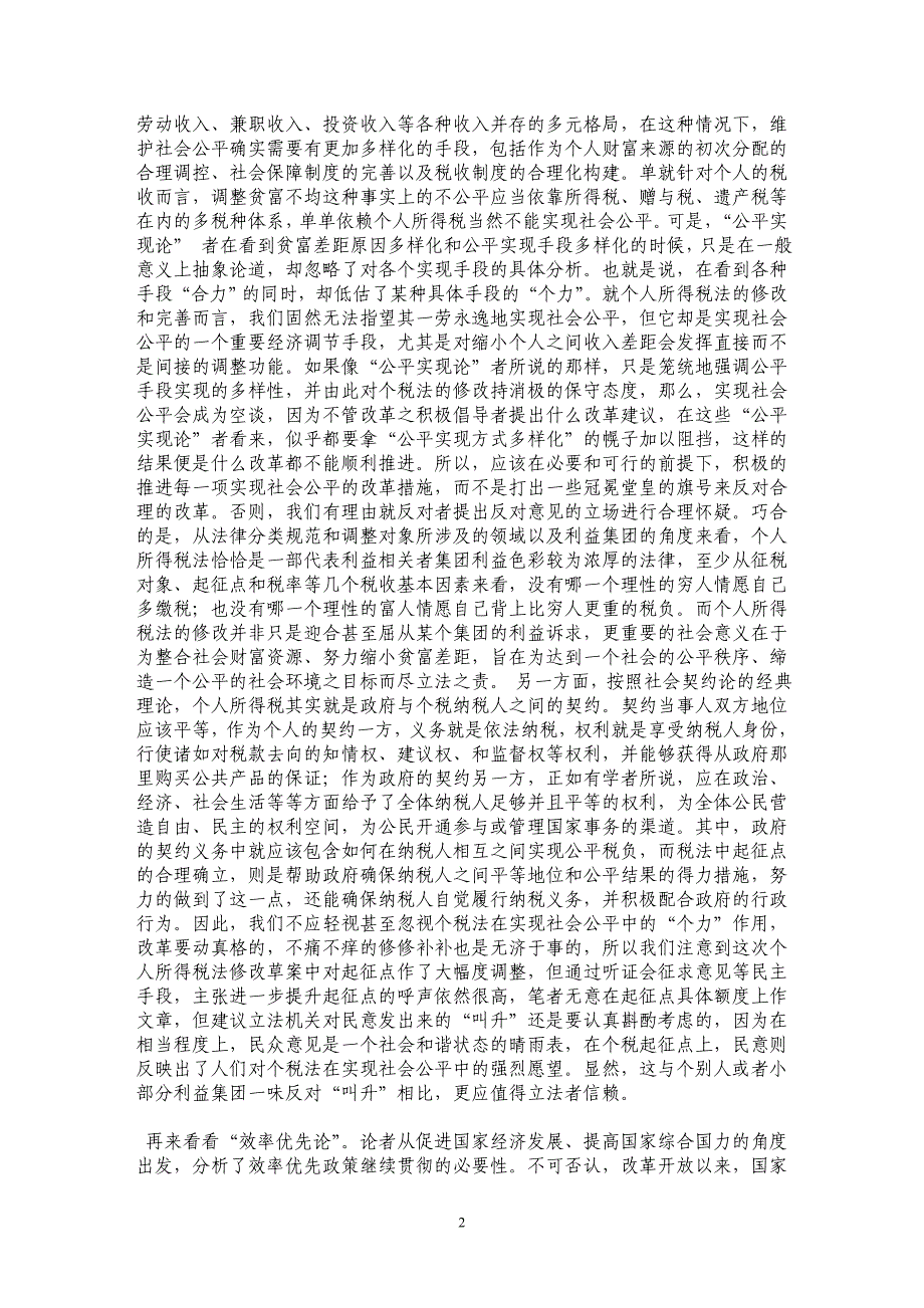 个税法修改让效率与公平之调再次弹起_第2页