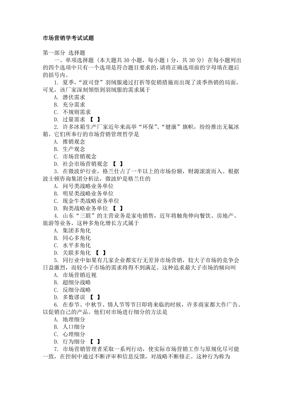 市场营销学考试试题_第1页