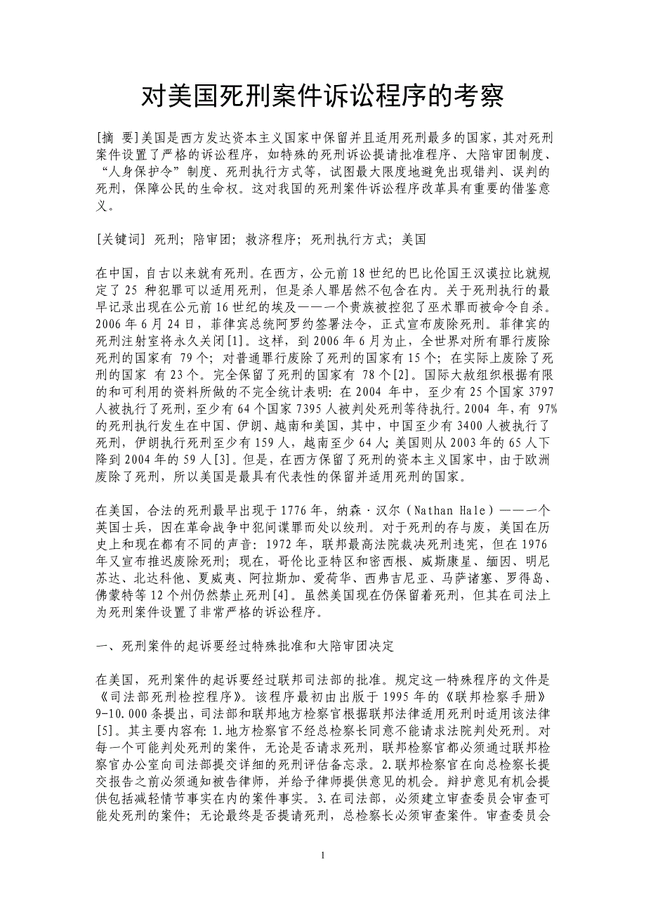 对美国死刑案件诉讼程序的考察_第1页