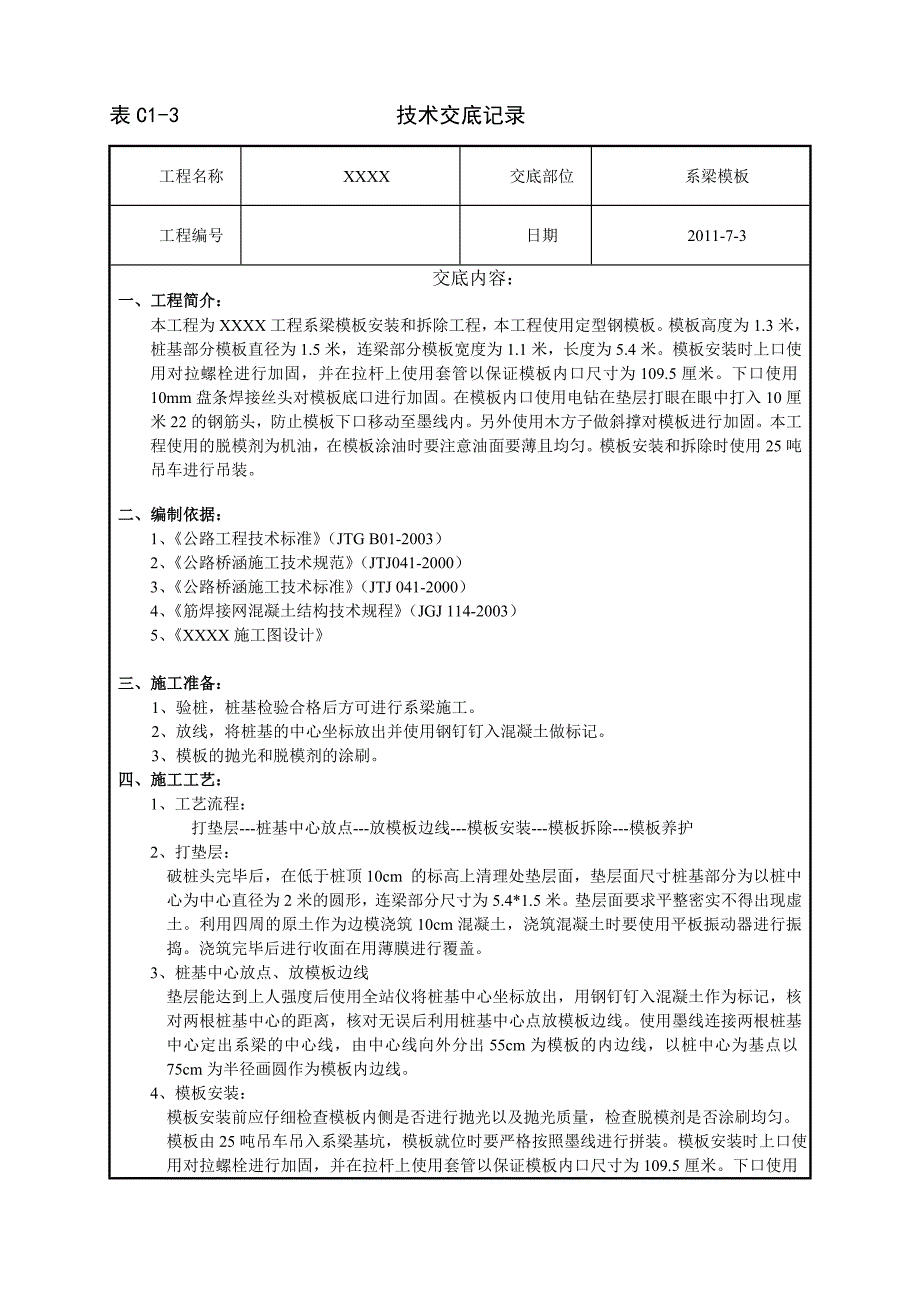 系梁模板技术交底_第1页