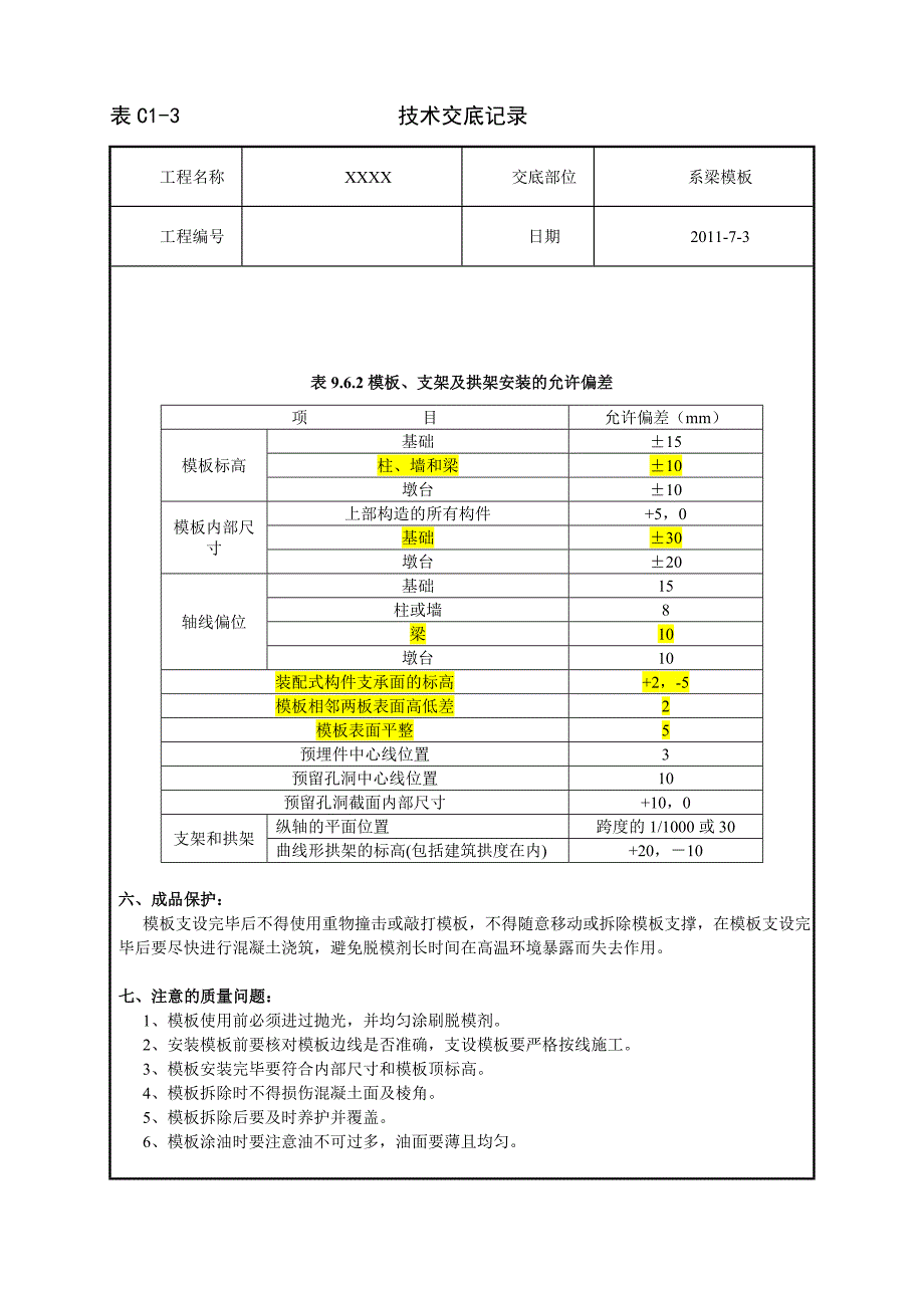 系梁模板技术交底_第3页