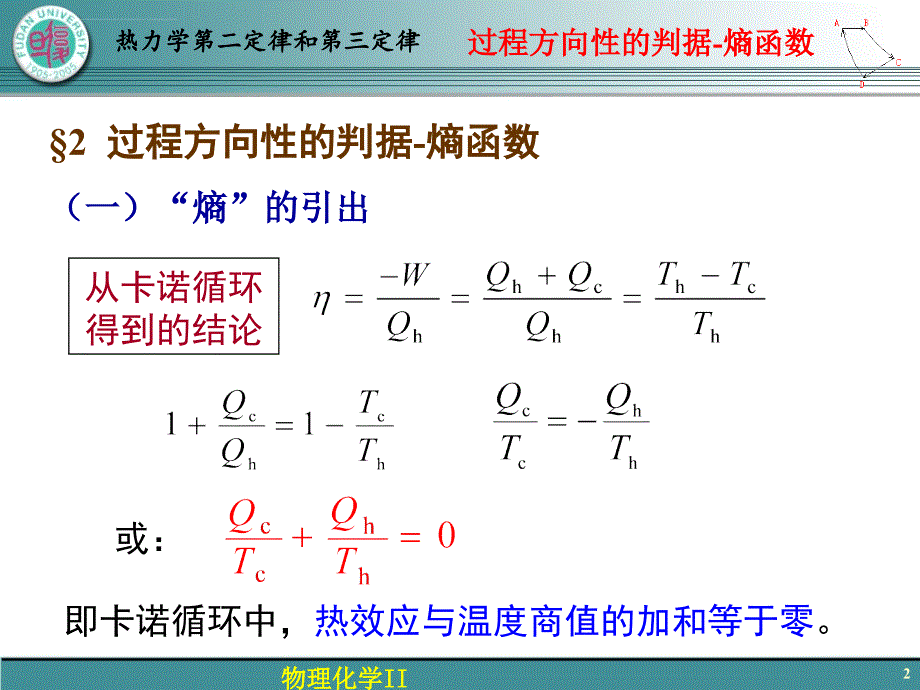 10-2 过程方向性的判据-熵函数_第2页