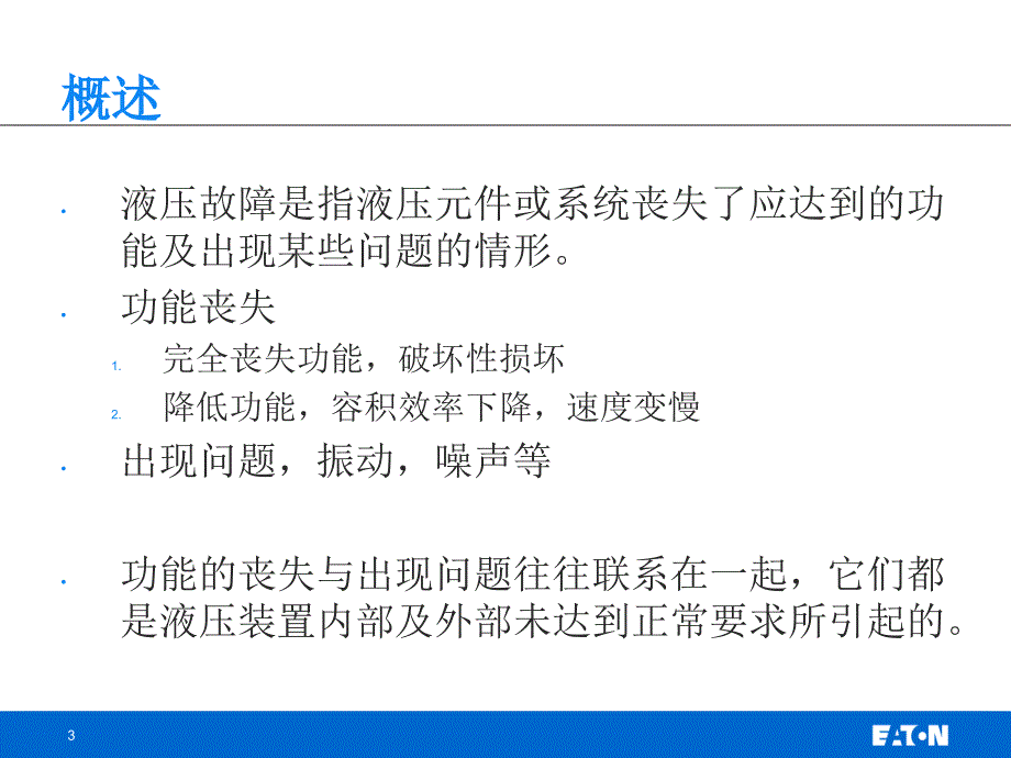 【液压精品培训资料】伊顿：液压系统现场服务与故障诊断_第3页