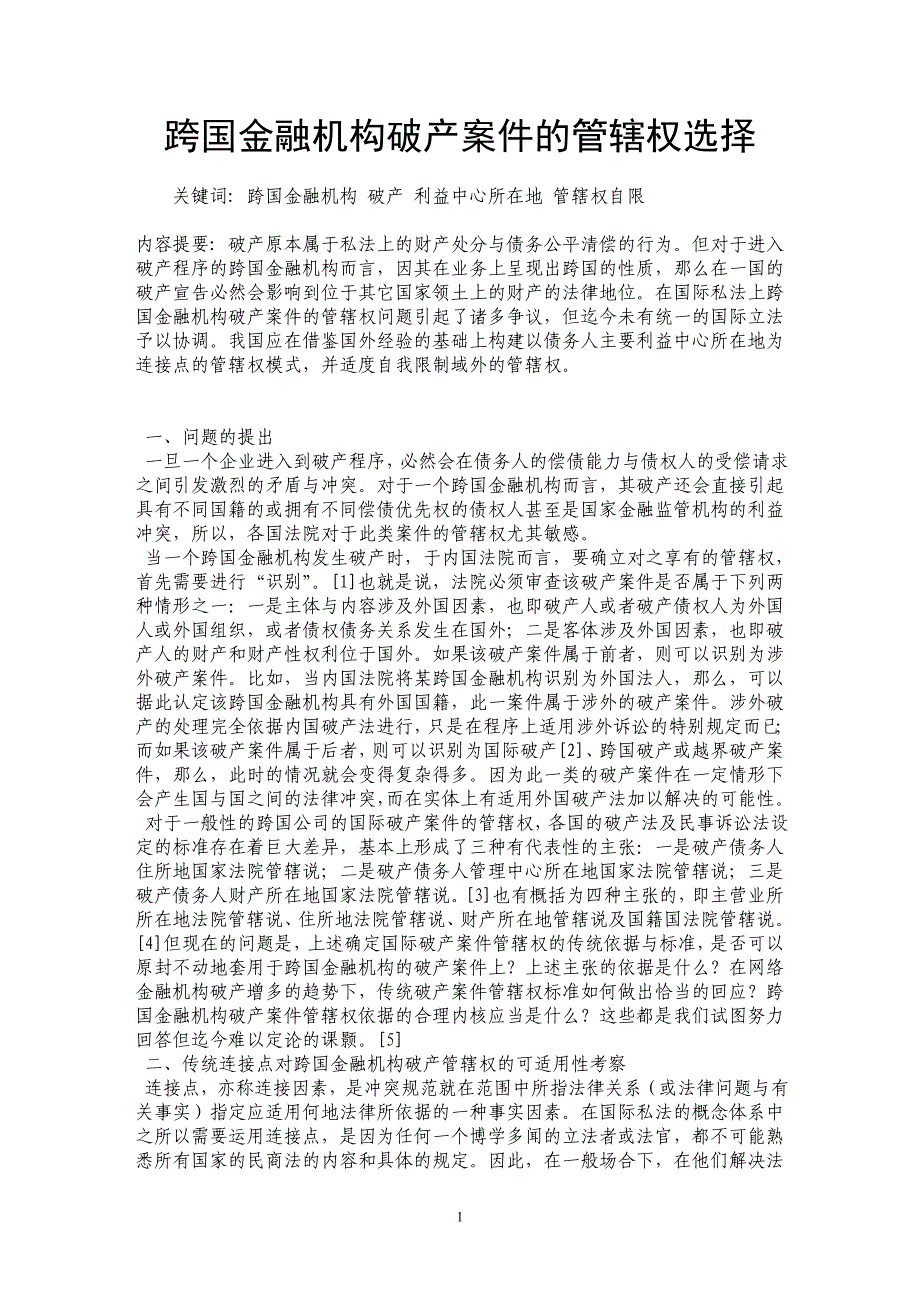 跨国金融机构破产案件的管辖权选择_第1页