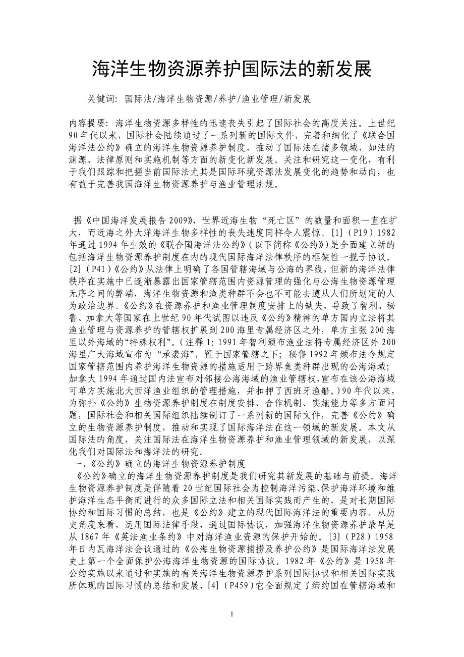 海洋生物资源养护国际法的新发展_第1页