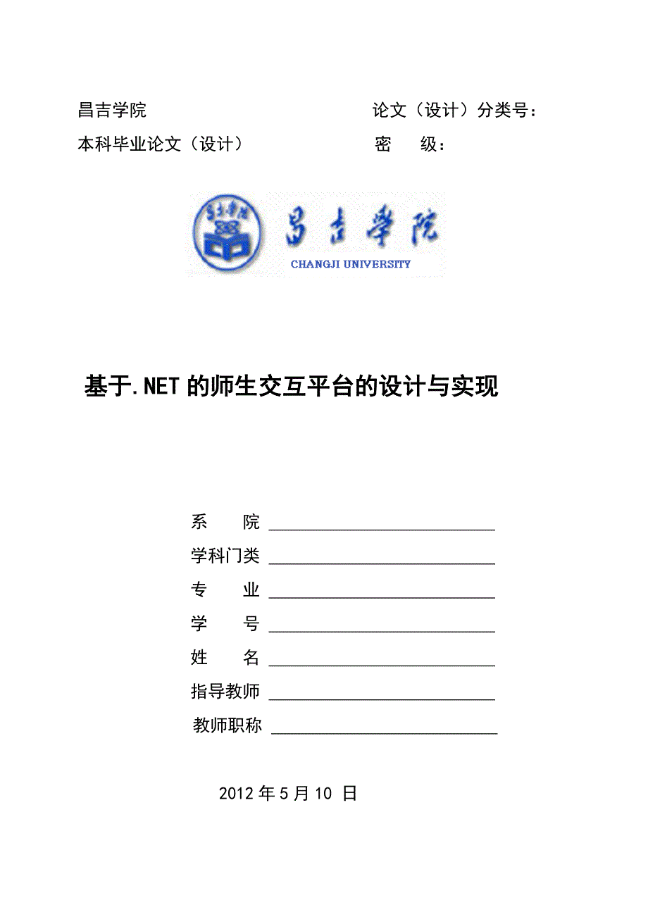 计算机_毕业设计-基于.NET的师生交互平台的设计与实现_第1页