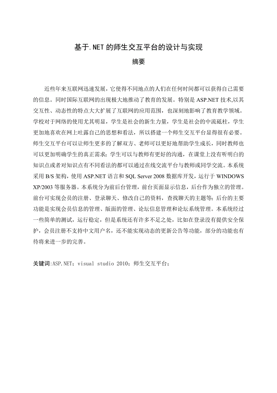 计算机_毕业设计-基于.NET的师生交互平台的设计与实现_第3页